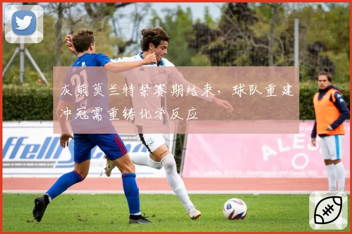 灰熊莫兰特禁赛期结束，球队重建冲冠需重铸化学反应