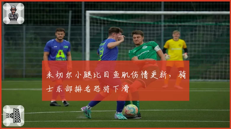 米切尔小腿比目鱼肌伤情更新,骑士东部排名恐将下滑