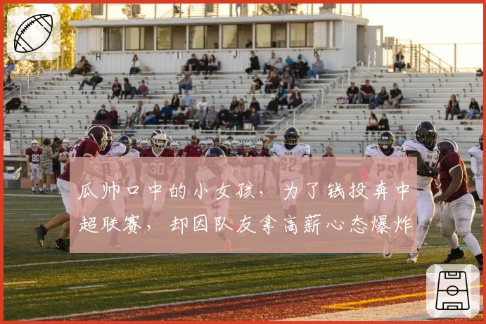 瓜帅口中的小女孩，为了钱投奔中超联赛，却因队友拿高薪心态爆炸