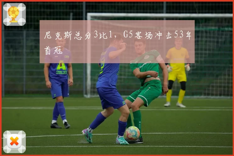尼克斯总分3比1,G5客场冲击53年首冠