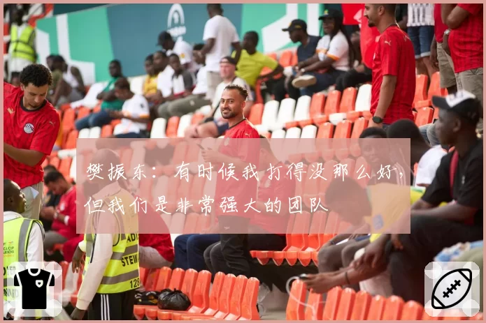 樊振东：有时候我打得没那么好，但我们是非常强大的团队