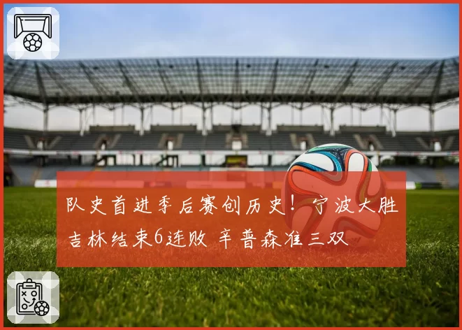 队史首进季后赛创历史！宁波大胜吉林结束6连败 辛普森准三双