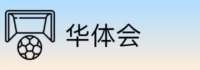 华体会 Logo